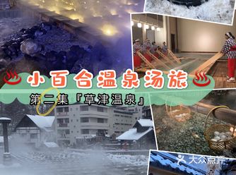 ️温泉湯旅️㊁电影《罗马浴场II》取景地巡礼『草津温泉』下集