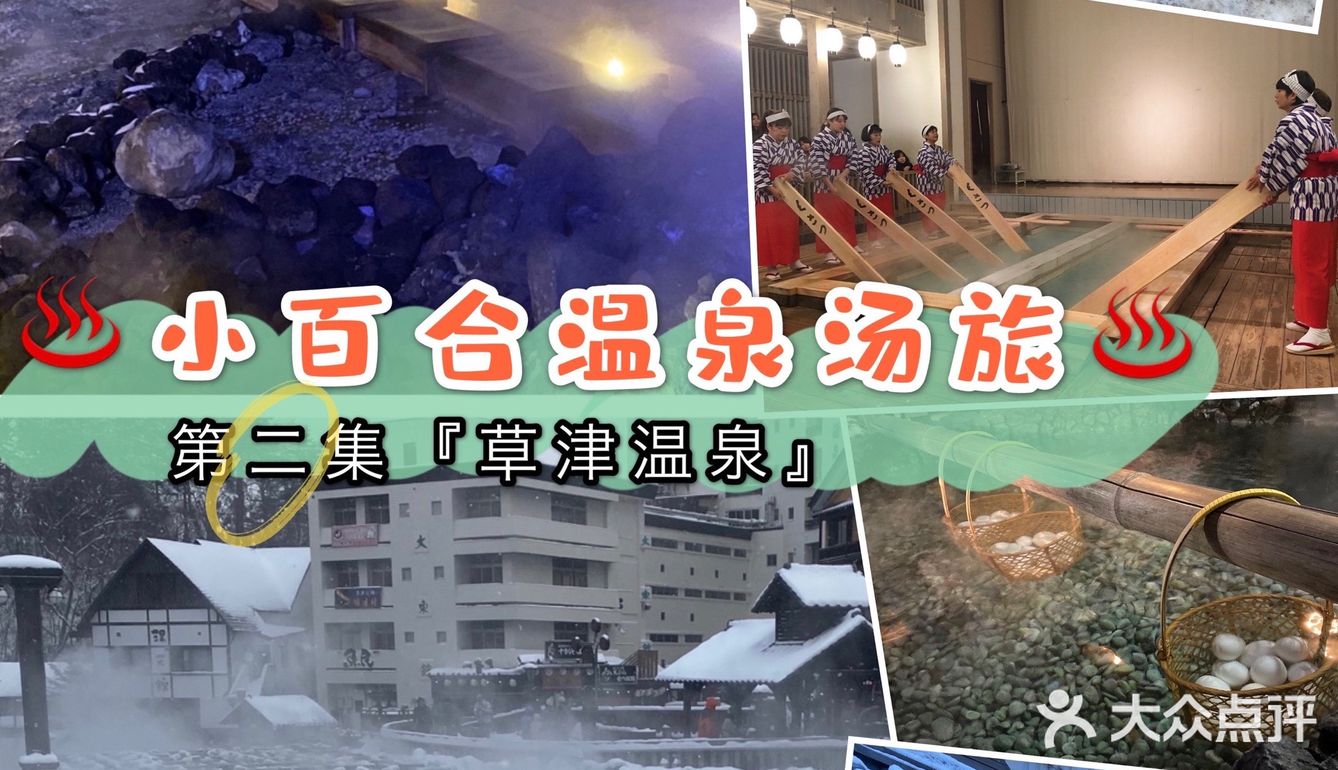 ♨️温泉湯旅♨️㊁电影《罗马浴场II》取景地巡礼『草津温泉』下集