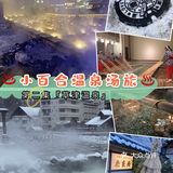♨️温泉湯旅♨️㊁电影《罗马浴场II》取景地巡礼『草津温泉』下集
