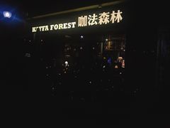 -咖法森林·咖啡  酒吧(天河店)