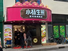 -小杨生煎(黄河路美食休闲街店)