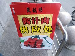 -陆稿荐观前街店