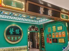 -蘩楼(南京西路中信泰富店)