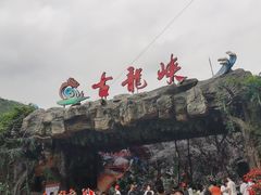 -古龙峡漂流