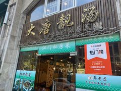-大唐靓汤江门私房菜(景田店)