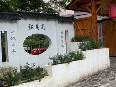 门面-张鸟园农家乐(张鸟园店)