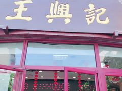 -王興記(中山路店)