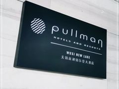 -无锡新湖铂尔曼大酒店