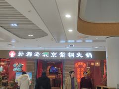-朴都老北京紫铜火锅(荣成九龙城店)