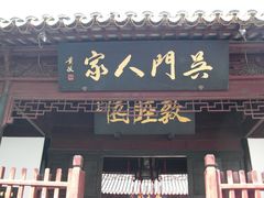 -吴门人家·苏宴宫廷菜(拙政园店)