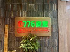 -0776食堂·京城创意菜(七里庄店)