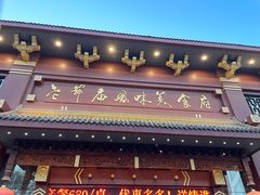 -老爷庙风味美食府(魏都大道店)