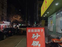 -南湖胖子砂锅(五福街店)