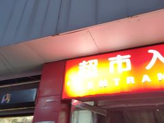 -万惠商场(金台路分店)