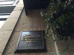 iphone_upload_pic-上海和平饭店 Fairmont Peace Hotel