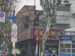 -松盛糕团店(红旗桥店)