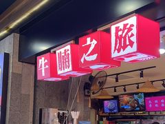 -牛腩之旅·牛腩牛杂煲(光启城美食城店)