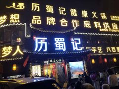 门面-历蜀记·家宴老火锅(总店)