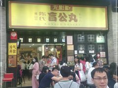 门面-无影脚佛山陈氏盲公丸始创店(飞鸿街店)