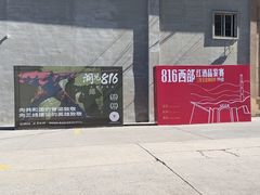 -816工程景区