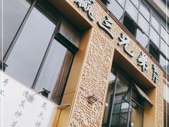 -常赢三兄弟·清真涮肉·清真炒菜(朝阳新城店)