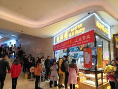 等位区-鲍师傅糕点(国金街店)