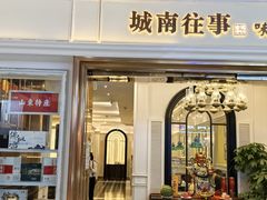 -城南往事·鲁菜·烤鸭(世茂宽厚里·大明湖店)