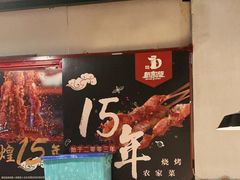 -新凯旋烧烤·燕姐千岛湖土菜