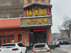 -孙大厨鸽子馆(丰收路店)
