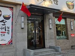 -全州拌饭馆(断桥店)