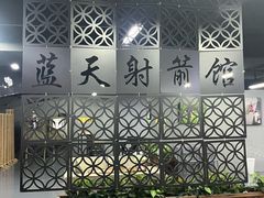 -蓝天射箭馆·专业射箭运动(诚丰广场店)