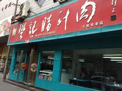 门面-樊记腊汁肉(竹笆市总店)
