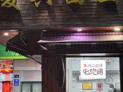 -复兴面王(河东路起源店)