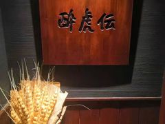 -醉虎传(南锣鼓巷店)