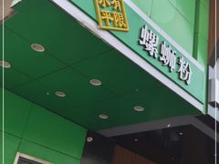 门面-水平有限广西米粉·广西风味集(五道口店)