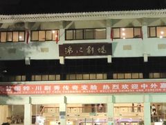 -成都市川剧院·《川剧秀·传奇变脸》·锦江剧场