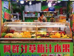 门面-阿群甘草水果