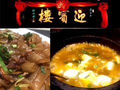 -欣旺·迎宾楼·百年无锡菜