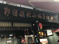 门面-郭福娭毑小钵子甜酒