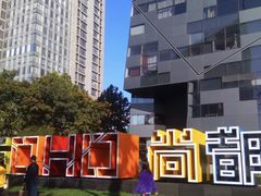 -SOHO尚都