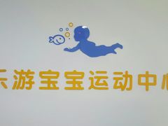 -乐游宝宝亲子游泳(徐汇中心)