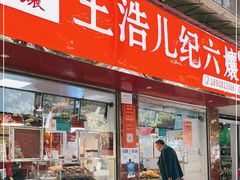 门面-王浩儿纪六孃甜皮鸭(乐山总店)