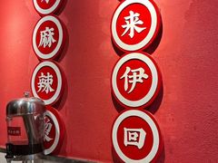 -来伊回麻辣烫·火锅串串清真(红瓦寺总店)