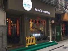 门面-元氏钵仔糕(北京路店)