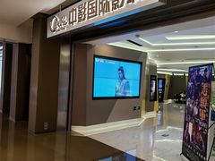 -中影国际影城(东方新天地CINITY店)