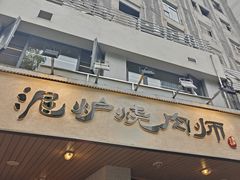-泥炉烧肉师(新街口金銮巷店)