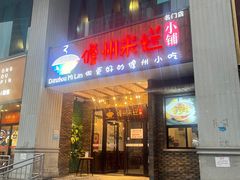 门面-椰小调.儋州米烂(名门店)