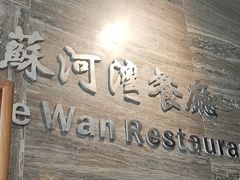-蘇河湾·新鲁菜·泰山宴老店