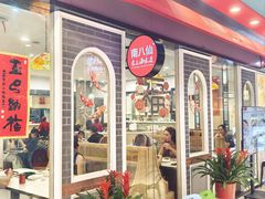 -南八仙·老上海味道(南京东路店)