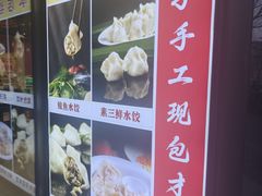 -听涛雅苑百味饺子老家菜馆